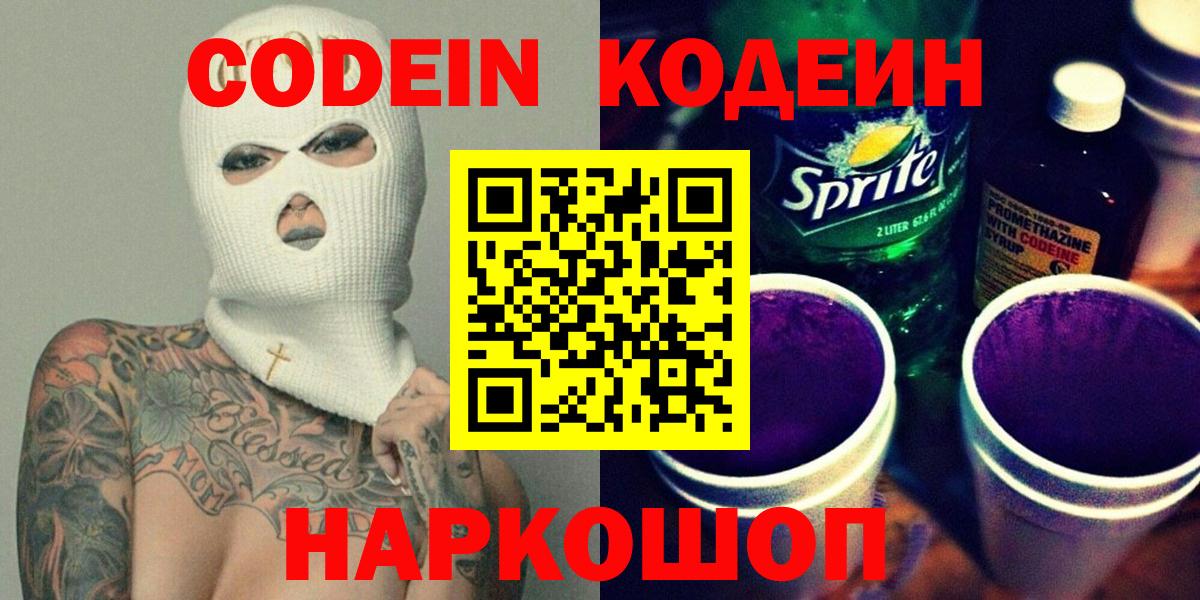 Кодеин напиток Lean (лин) Арзамас