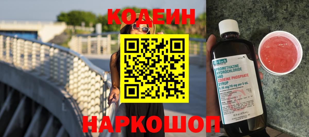 Codein напиток Lean (лин)  Вход с VPN  Арзамас 